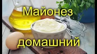 Очень вкусный, домашний майонез, блендером за пару минут!