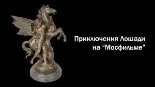 Приключения Лошади на 