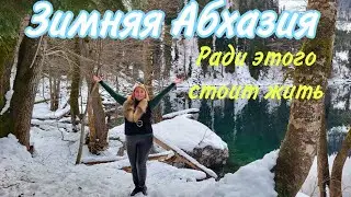 Экстремальный поход зимой на Малую Рицу/ Я упрямая волчица/ Мой спаситель, мой герой