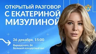 Открытый разговор с Екатериной Михайловной Мизулиной