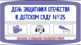23 февраля в детском саду №25