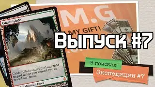 В поисках Экспедиции: выпуск #7