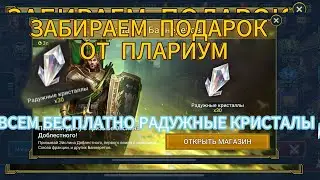 ВСЕМ БЕСПЛАТНО РАДУЖНЫЕ КРИСТАЛЫ|RAID SHADOW LEGENDS