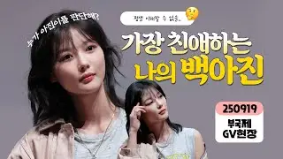 [직캠] 250919 부산 국제 영화제 '친애하는 X' GV 김유정