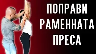 3-ТЕ НАЙ - ЧЕСТИ ГРЕШКИ ПРИ ВОЕННА ПРЕСА (РАМЕННА ПРЕСА)