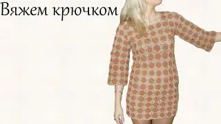 Платье крючком