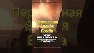 Portable Hell Bomb in Helldivers 2!