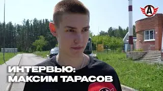 МАКСИМ ТАРАСОВ: «ВСЕ УСТАЛИ, НО УСТАЛОСТЬ ПРИЯТНАЯ»