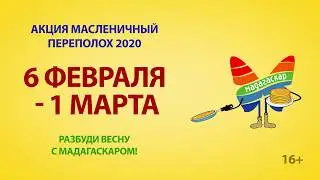 Акция "Масленичный переполох 2020" в ТРЦ "Мадагаскар"
