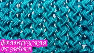 «ФРАНЦУЗСКАЯ РЕЗИНКА». ОБЪЕМНАЯ резинка спицами