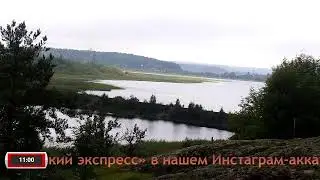 Рускеальский экспресс