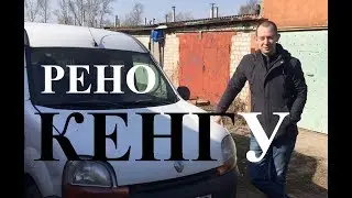 РЕНО КЕНГУ: 1999 год, 1.6L 8V, БЕНЗИН, ОБЗОР ОТ ВЛАДЕЛЬЦА