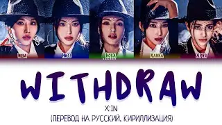 X:IN 'WITHDRAW' ПЕРЕВОД НА РУССКИЙ, КИРИЛЛИЗАЦИЯ