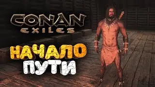 🔥 Начало нового сезона ➢ conan exiles ( конан экзайл ) сезон 4 серия 1