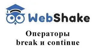 Операторы break и continue в PHP