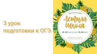 Бесплатная летняя онлайн-школа подготовки к ОГЭ. 3 урок