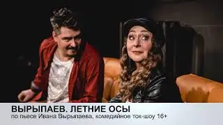 Вырыпаев. Летние осы