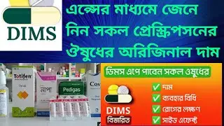 DIMS Medicine Price apps|| Bangla Video|| best medical apps For Bangladesh #dimsapps #medicineprice