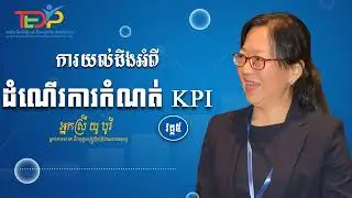 ប្រធានបទ៖ ការយល់ដឹងអំពី ដំណើរការកំណត់ KPI (វគ្គទី៥)