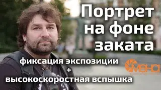 Портрет на фоне заката (фиксация экспозиции + высокоскоростная вспышка)