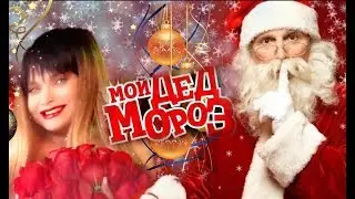 Мой  Дед Мороз, я жду тебя с букетом роз