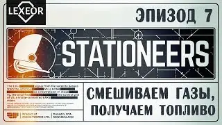 Stationeers #7 - Фильтруем газы, смешиваем топливо