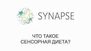 Что такое сенсорная диета?