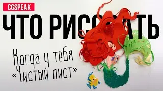ЧТО РИСОВАТЬ, когда не знаешь что рисовать ))