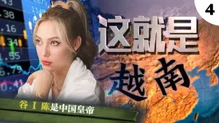【欧陆风云4】谷阿姨勇夺经济霸权(part4 完结) 这，就是越南