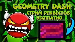 СУББОТНИЙ СТРИМ по GeometryDash | req-on