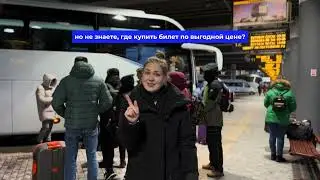 Где купить билет на автобус? Конечно в Intercars!