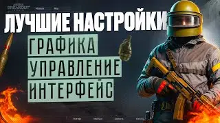 BEST GRAPHICS AND CONTROL SETTINGS IN ARENA BREAKOUT INFINITE