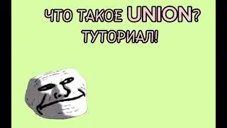 ЧТО ТАКОЕ UNION И КАК ОН РАБОТАЕТ? ROBLOX STUDIO TUTORIAL! РОБЛОКС СТУДИО ТУТОРИАЛ!