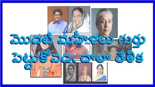 మొదటి మహిళలు- గుర్తుపెట్టుకోవడానికి ట్రిక్స్ - First Women-how remember