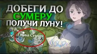 ДОБЕГИ ДО СУМЕРУ ПЕРВЫМ ЧТОБЫ ПОЛУЧИТЬ ЛУНУ