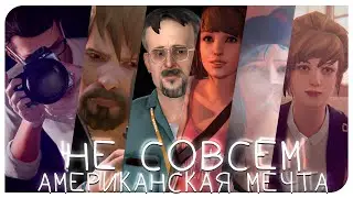 НЕ СОВСЕМ АМЕРИКАНСКАЯ МЕЧТА, LIFE IS STRANGE