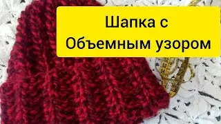 Шапка с объемным узором