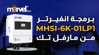 برمجة انفيرتر MHSI-6K-01LP1 من  Marvel Tech