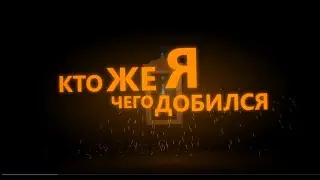 Кто же Я, чего добился? Credex - мотивационное видео.