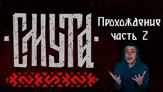 СМУТА прохождение #2 | sinyatv