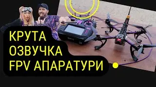 Як зробити круту озвучку для FPV апаратури Radiomaster