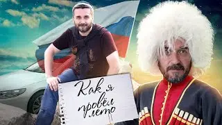 Как я провел лето? Анонс новых роликов