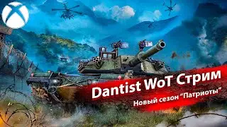 Новый сезон “Патриоты” и розыгрыш в WoT Console