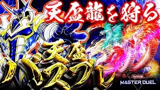 【遊戯王マスターデュエル】ついに時代来た！天盃龍バスブレデッキ【ゆっくり解説】【Yu-Gi-Oh! Master Duel】