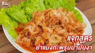 [แจกสูตร] ยำแมงกะพรุนน้ำมันงา  - ชีวิตติดครัว