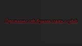 СУДЬБА? - спросите вы... СВОБОДА ВЫБОРА! - скажу я...