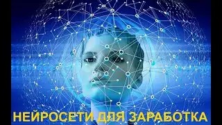 Как работать с нейросетями Как Использовать Искусственный Интеллект, чтобы Разбогатеть в 2023 году