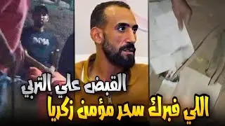 القبض علي رمضان العقبي صاحب سحر مؤمن زكريا