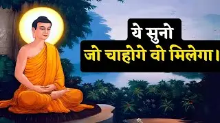 जो चाहोगे वो मिलेगा। | Buddhist Story on Focus & Achieving Goals