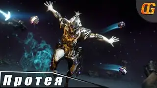 Протея Билд|Warframe
